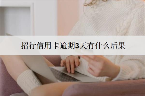 招行信用卡逾期3天有什么后果？