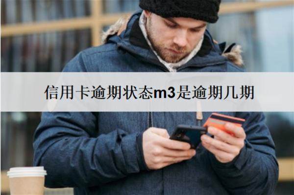 信用卡逾期狀態(tài)m3是逾期幾期？