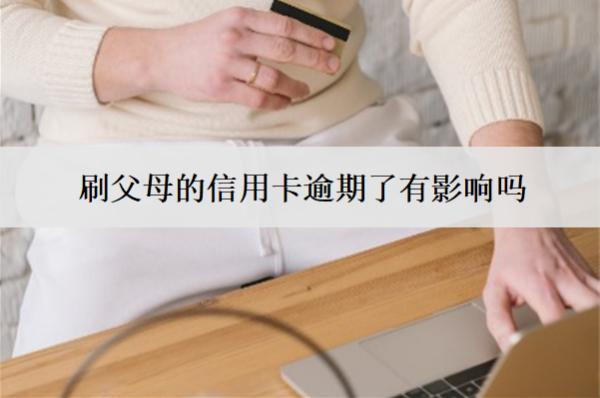 刷父母的信用卡逾期了有影響嗎？如何避免逾期影響？