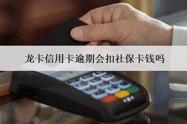 龍卡信用卡逾期會(huì)扣社保卡錢嗎？怎么避免？