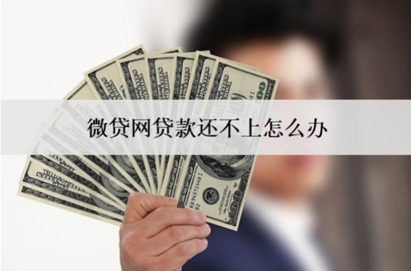 微貸網(wǎng)貸款還不上怎么辦？有什么后果？