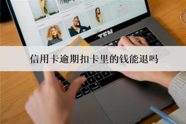 信用卡逾期扣卡里的錢能退嗎？扣錢怎么取消？