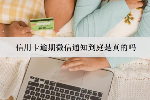 信用卡逾期微信通知到庭是真的嗎？開庭怎么應(yīng)對(duì)？