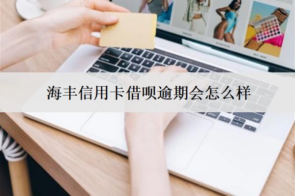 海豐信用卡借唄逾期會(huì)怎么樣？怎么辦？