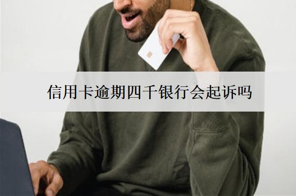 信用卡逾期四千銀行會起訴嗎？會上門嗎？
