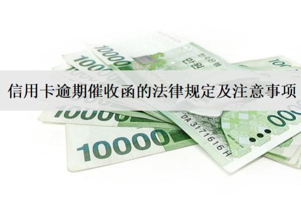 信用卡逾期催收函的法律規(guī)定及注意事項