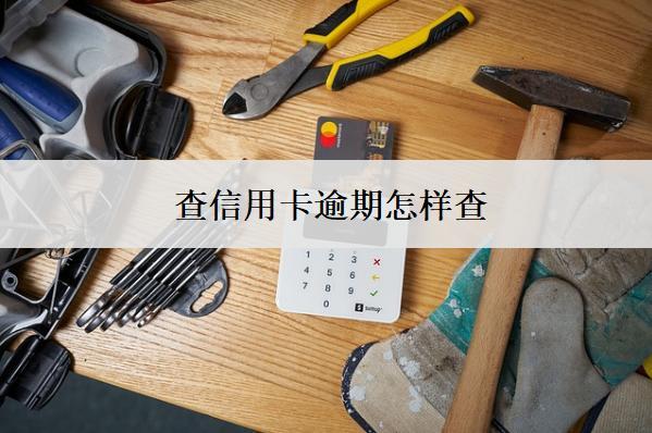 查信用卡逾期怎樣查？3個(gè)查詢方式