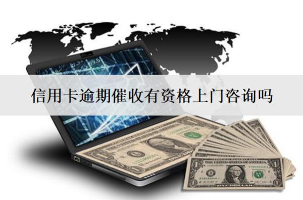 信用卡逾期催收有資格上門(mén)咨詢(xún)嗎？