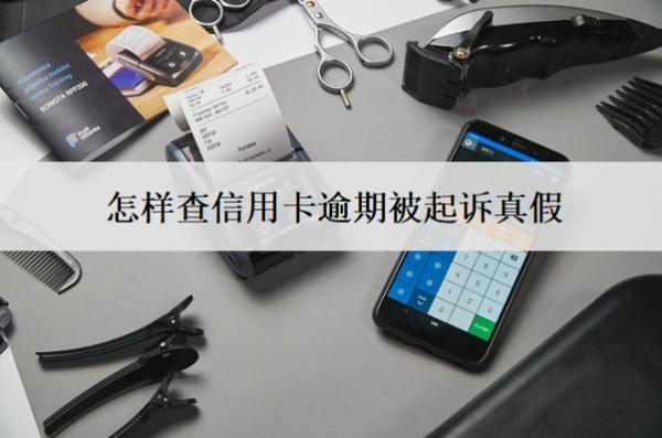怎樣查信用卡逾期被起訴真假？分享被起訴查詢方式