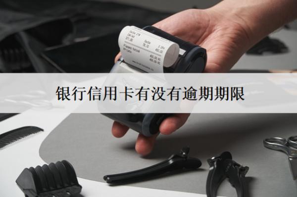 銀行信用卡有沒有逾期期限？過了逾期期限會怎樣？