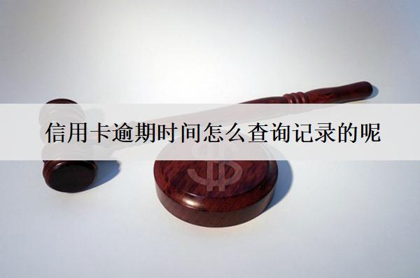 信用卡逾期時間怎么查詢記錄的呢？