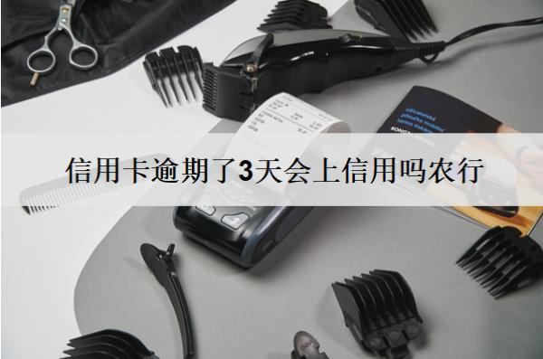 信用卡逾期了3天會(huì)上信用嗎農(nóng)行？上信用怎么辦？