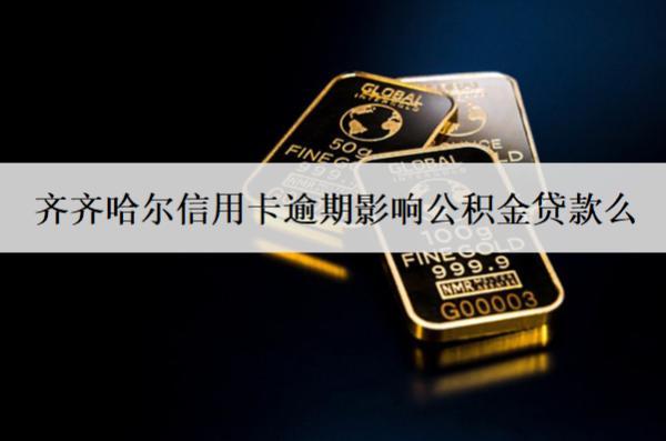 齊齊哈爾信用卡逾期影響公積金貸款么？影響怎么辦？