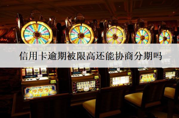 信用卡逾期被限高還能協(xié)商分期嗎？協(xié)商分期因素及步驟