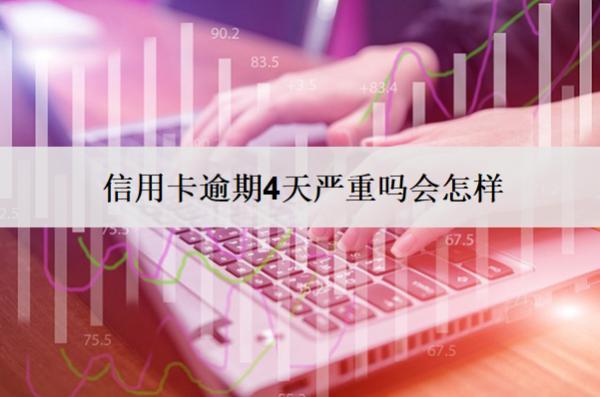 信用卡逾期4天嚴(yán)重嗎會(huì)怎樣？怎么處理最好？