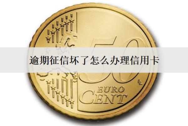 逾期征信壞了怎么辦理信用卡