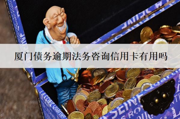 廈門債務(wù)逾期法務(wù)咨詢信用卡有用嗎？怎么收費(fèi)？