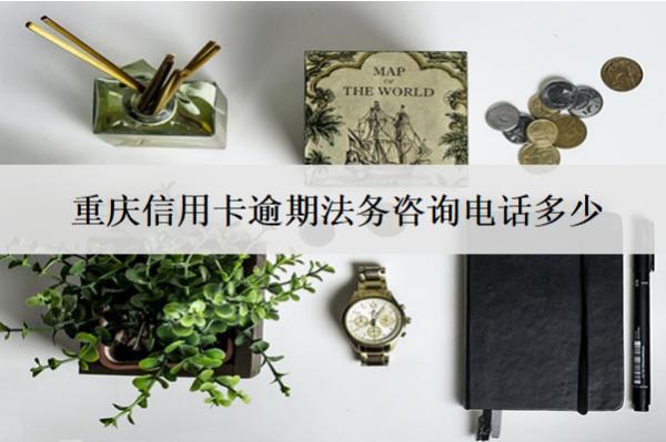 重慶信用卡逾期法務(wù)咨詢電話多少？