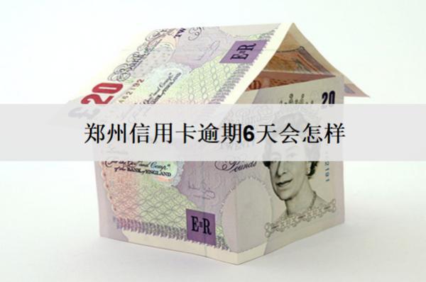 鄭州信用卡逾期6天會(huì)怎樣？怎么辦？