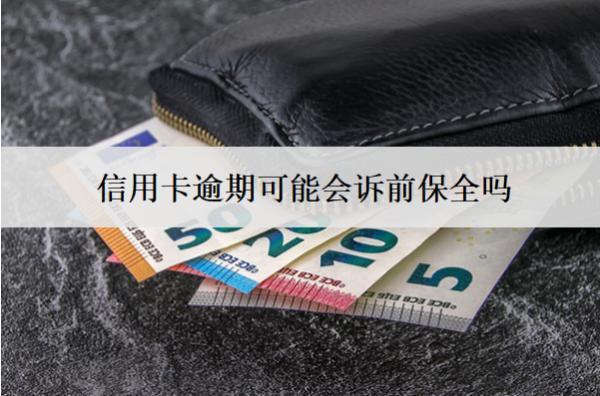 信用卡逾期可能會(huì)訴前保全嗎？訴前保全可以協(xié)商嗎？