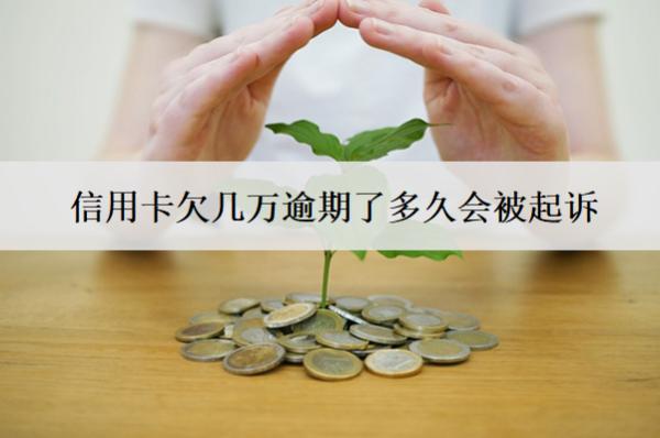 信用卡欠幾萬逾期了多久會被起訴？被起訴怎么應(yīng)對？