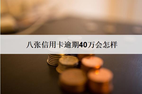 八張信用卡逾期40萬會怎樣？會坐牢嗎？