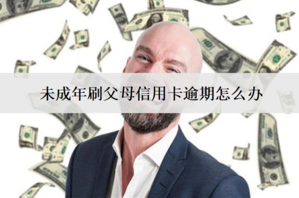 未成年刷父母信用卡逾期怎么辦？