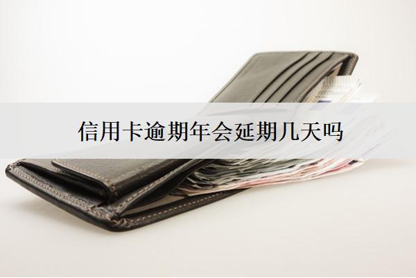 信用卡逾期年會延期幾天嗎？怎么申請延期？
