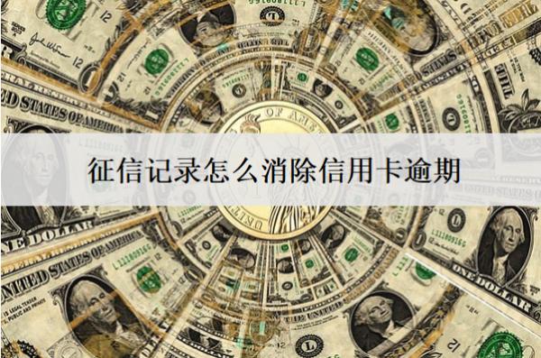 征信記錄怎么消除信用卡逾期？消除辦法介紹