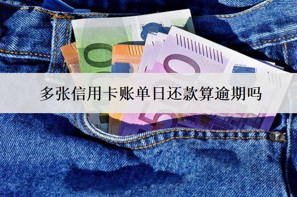 多張信用卡賬單日還款算逾期嗎？逾期會(huì)怎樣？