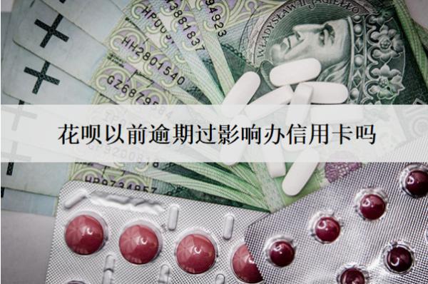 花唄以前逾期過(guò)影響辦信用卡嗎？