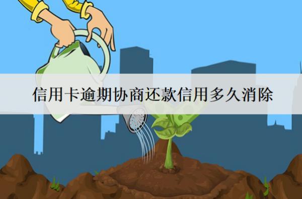 信用卡逾期協(xié)商還款信用多久消除？