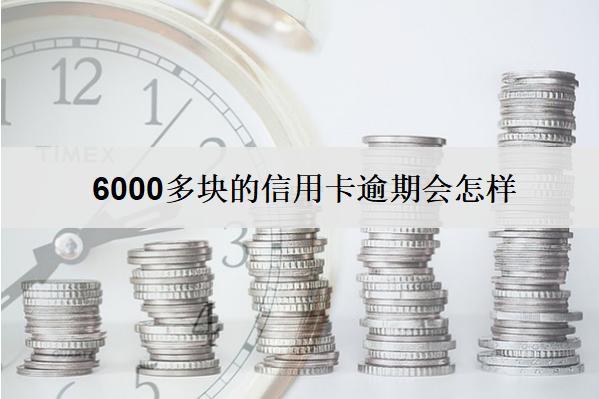 6000多塊的信用卡逾期會(huì)怎樣？會(huì)坐牢嗎？