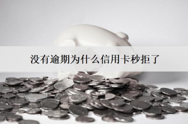 沒有逾期為什么信用卡秒拒了？信用卡秒拒原因分析