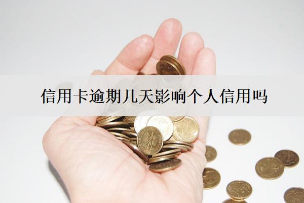 信用卡逾期幾天影響個人信用嗎？影響個人信用怎么辦？