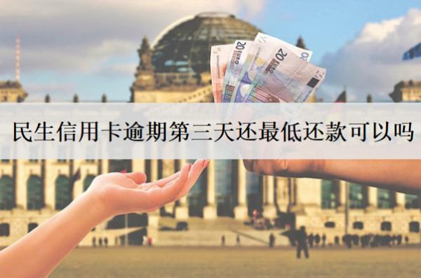 民生信用卡逾期第三天還最低