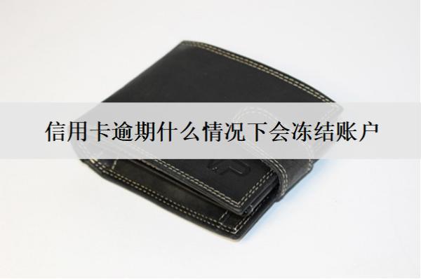 信用卡逾期什么情況下會(huì)凍結(jié)賬戶？這4種情況