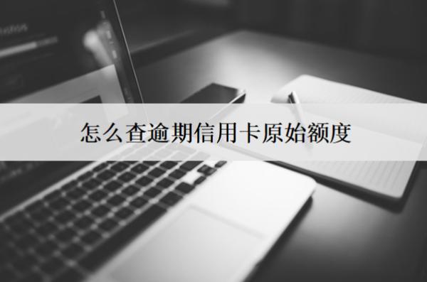怎么查逾期信用卡原始額度
