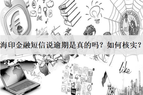 海印金融短信說(shuō)逾期是真的嗎？如何核實(shí)？