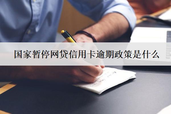國(guó)家暫停網(wǎng)貸信用卡逾期政策是什么？
