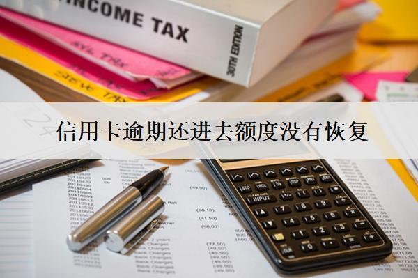 信用卡逾期還進(jìn)去額度沒有恢復(fù)？原因及解決辦法