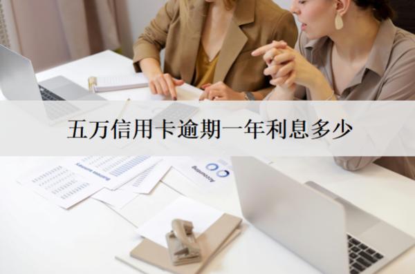 五萬(wàn)信用卡逾期一年利息多少？怎么減免？