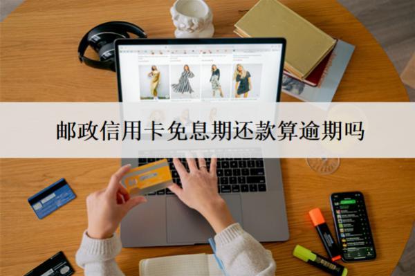 郵政信用卡免息期還款算逾期嗎？