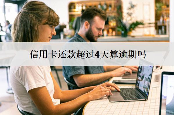 信用卡還款超過4天算逾期嗎？逾期會怎樣？
