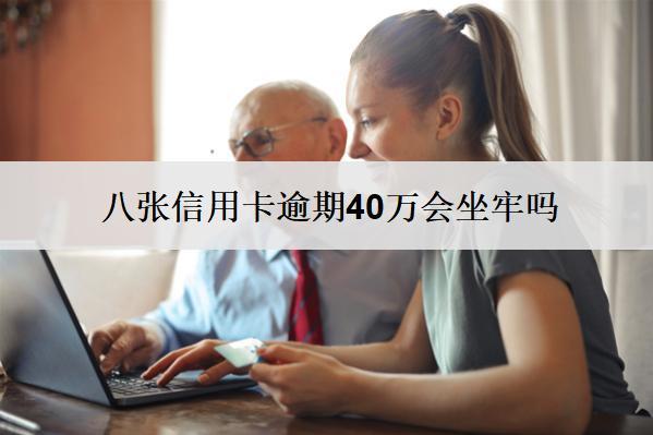 八張信用卡逾期40萬會坐牢嗎？多久會被起訴？