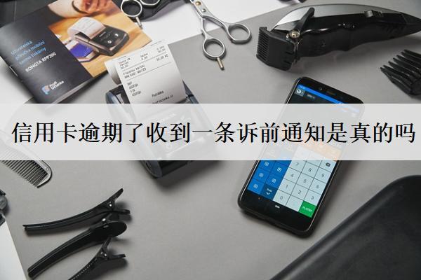 信用卡逾期了收到一條訴前通知是真的嗎？怎么處理？