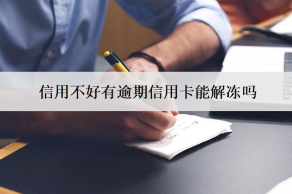 信用不好有逾期信用卡能解凍嗎？