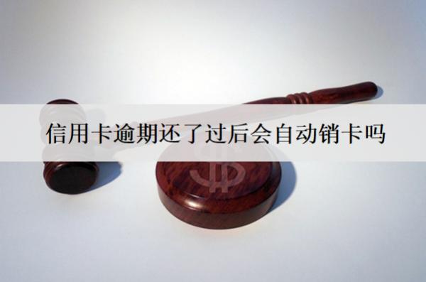 信用卡逾期還了過后會(huì)自動(dòng)銷卡嗎？