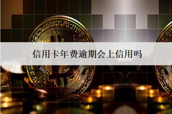 信用卡年費(fèi)逾期會(huì)上信用嗎？上信用如何恢復(fù)？