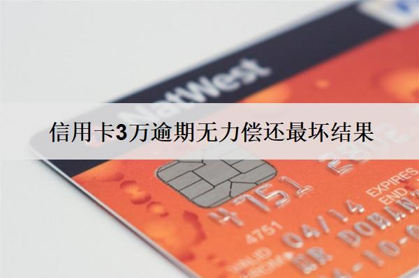 信用卡3萬逾期無力償還最壞結(jié)果，要注意這些情況